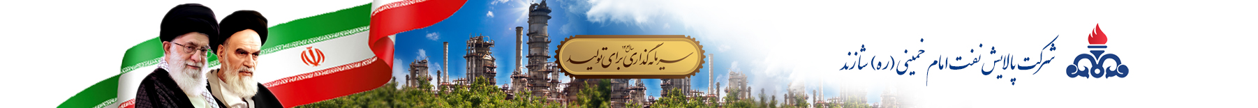 شركت پالايش نفت امام خميني